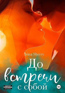 До встречи с собой