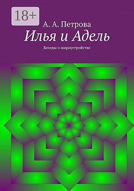 Илья и Адель. Беседы о мироустройстве