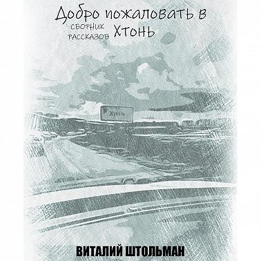Добро пожаловать в Хтонь