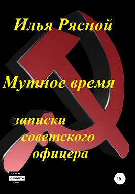 Мутное время. Записки советского офицера