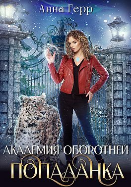 Академия оборотней. Попаданка