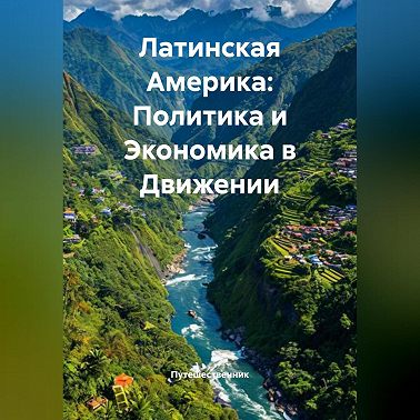 Латинская Америка: Политика и Экономика в Движении