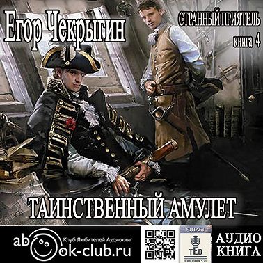 Странный приятель. Таинственный Амулет