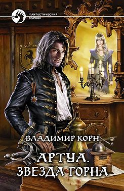 Артуа. Звезда Горна