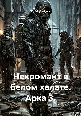 Некромант в белом халате. Арка 3