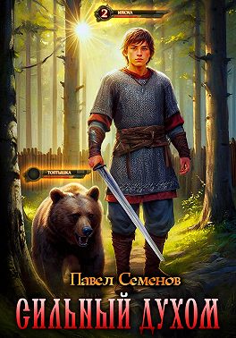 Сильный духом