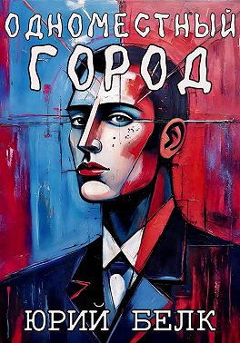 Одноместный город