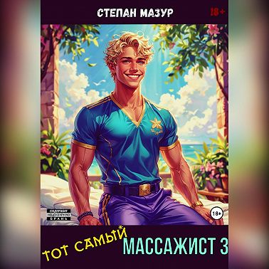 Тот самый массажист 3