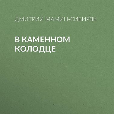 В каменном колодце