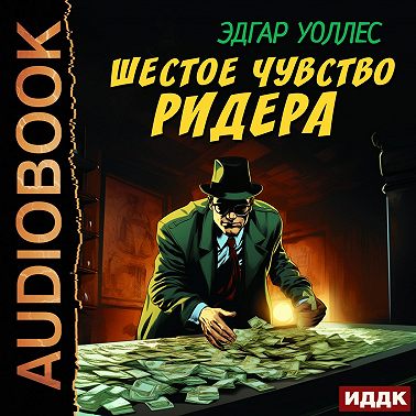 Шестое чувство Ридера