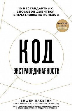 Код экстраординарности. 10 нестандартных способов добиться впечатляющих успехов