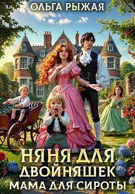Няня для двойняшек. Мама для сироты