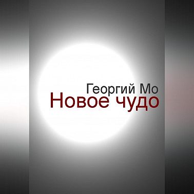 Новое чудо