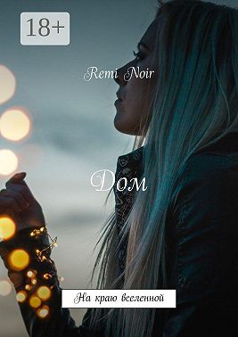 Дом. На краю вселенной