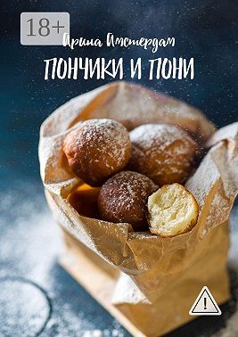 Пончики и пони