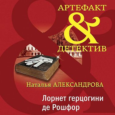 Лорнет герцогини де Рошфор