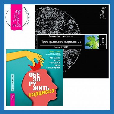 Обезоружить нарцисса: Как выжить и стать счастливым рядом с эгоцентриком. Трансерфинг реальности. Ступень I