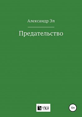 Предательство