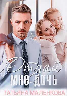 Отдай мне дочь