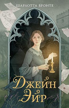 Джейн Эйр