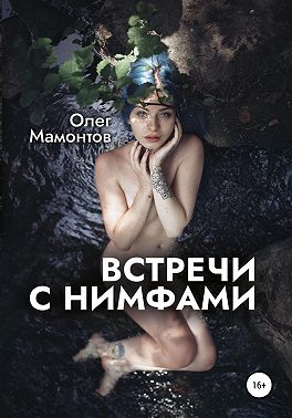 Встречи с нимфами