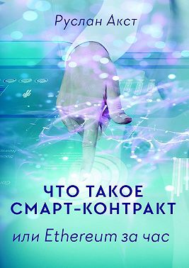 Что такое Смарт-контракт. или Ethereum за час