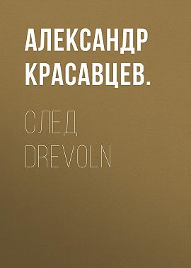 След Drevoln