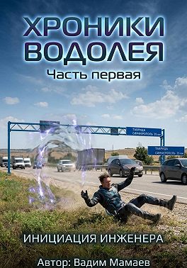 Хроники Водолея 1