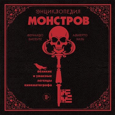 Энциклопедия монстров. Великие и ужасные легенды кинематографа