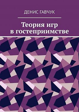 Теория игр в гостеприимстве