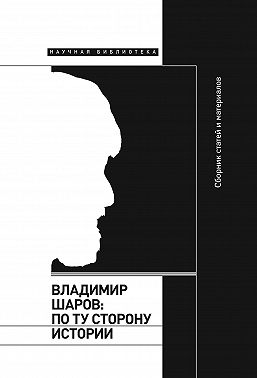 Владимир Шаров: По ту сторону истории