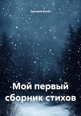 Мой первый сборник стихов