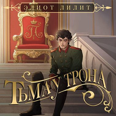 Тьма у трона