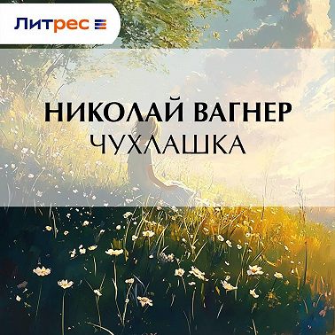 Чухлашка