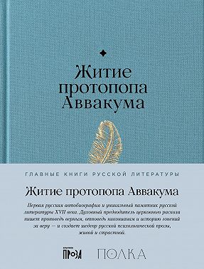 Житие протопопа Аввакума