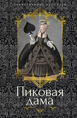 Пиковая дама
