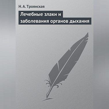 Лечебные злаки и заболевания органов дыхания