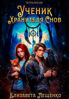 Ученик Хранителя Снов. Тетралогия
