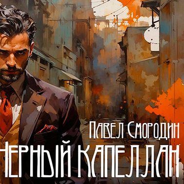 Черный капеллан