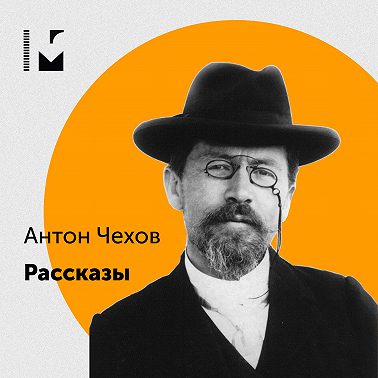 Антон Чехов "Альбом"