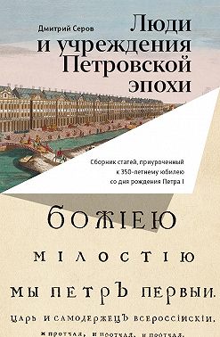 Люди и учреждения Петровской эпохи. Сборник статей, приуроченный к 350-летнему юбилею со дня рождения Петра I