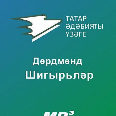 Шигырьләр
