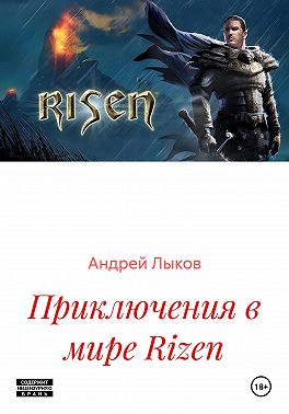 Приключения в мире Rizen