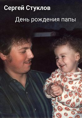 День рождения папы
