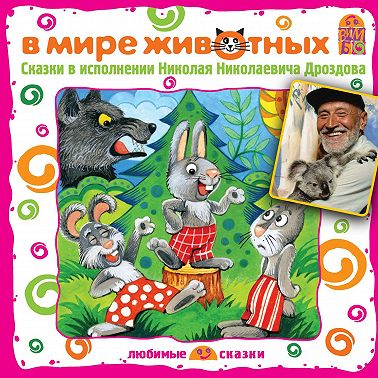В мире животных. Сказки