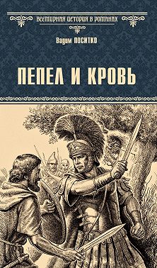 Пепел и кровь