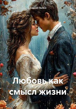 Любовь как смысл жизни