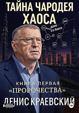 Тайна чародея Хаоса. Книга первая. Пророчества