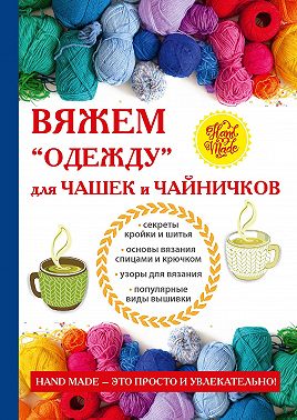 Вяжем «одежду» для чашек и чайничков