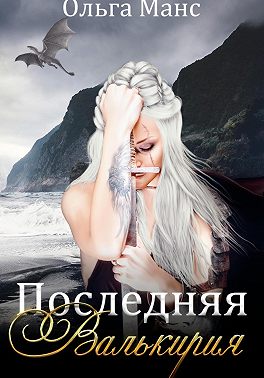 Последняя Валькирия